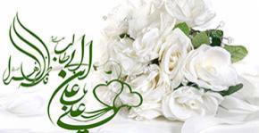 پیوند آسمانی حضرت علی (ع) و حضرت فاطمه (س)