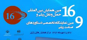 افتتاح شانزدهمین همایش بین المللی و نهمین نمایشگاه حمل و نقل ریلی با حضور وزیر راه و شهرسازی