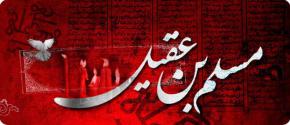 روز اول محرم الحرام- مسلم بن عقیل (ع) سفیر سید الشهدا