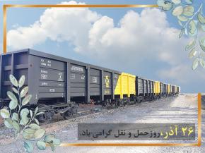 26 آذرماه، روز ملی حمل و نقل گرامی باد