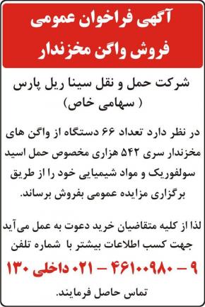 آگهی فراخوان عمومی فروش واگن مخزندار