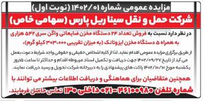 مزایده عمومی شماره 1402-01 نوبت اول
