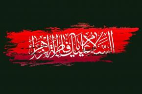 سالروز شهادت حضرت فاطمه زهرا (س) تسلیت باد