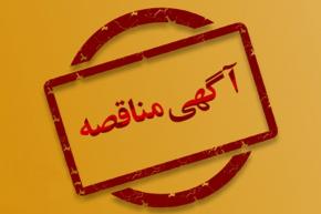 مناقصه عمومی شماره 01-1405 (نوبت دوم)