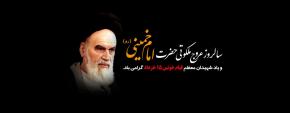  سالگرد ارتحال امام خمینی (ره)