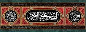 فرارسیدن ماه محرم و ایام عزاداری حضرت اباعبدالله الحسین(ع) تسلیت باد