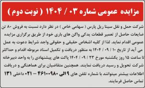 مزایده عمومی شماره 1404-03 (نوبت دوم)