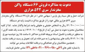 دعوت به مذاکره فروش 66 دستگاه واگن مخزندار سری 542 هزاری