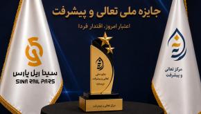 کسب تقدیرنامه دو ستاره جایزه ملی تعالی و پیشرفت توسط شرکت سینا ریل پارس