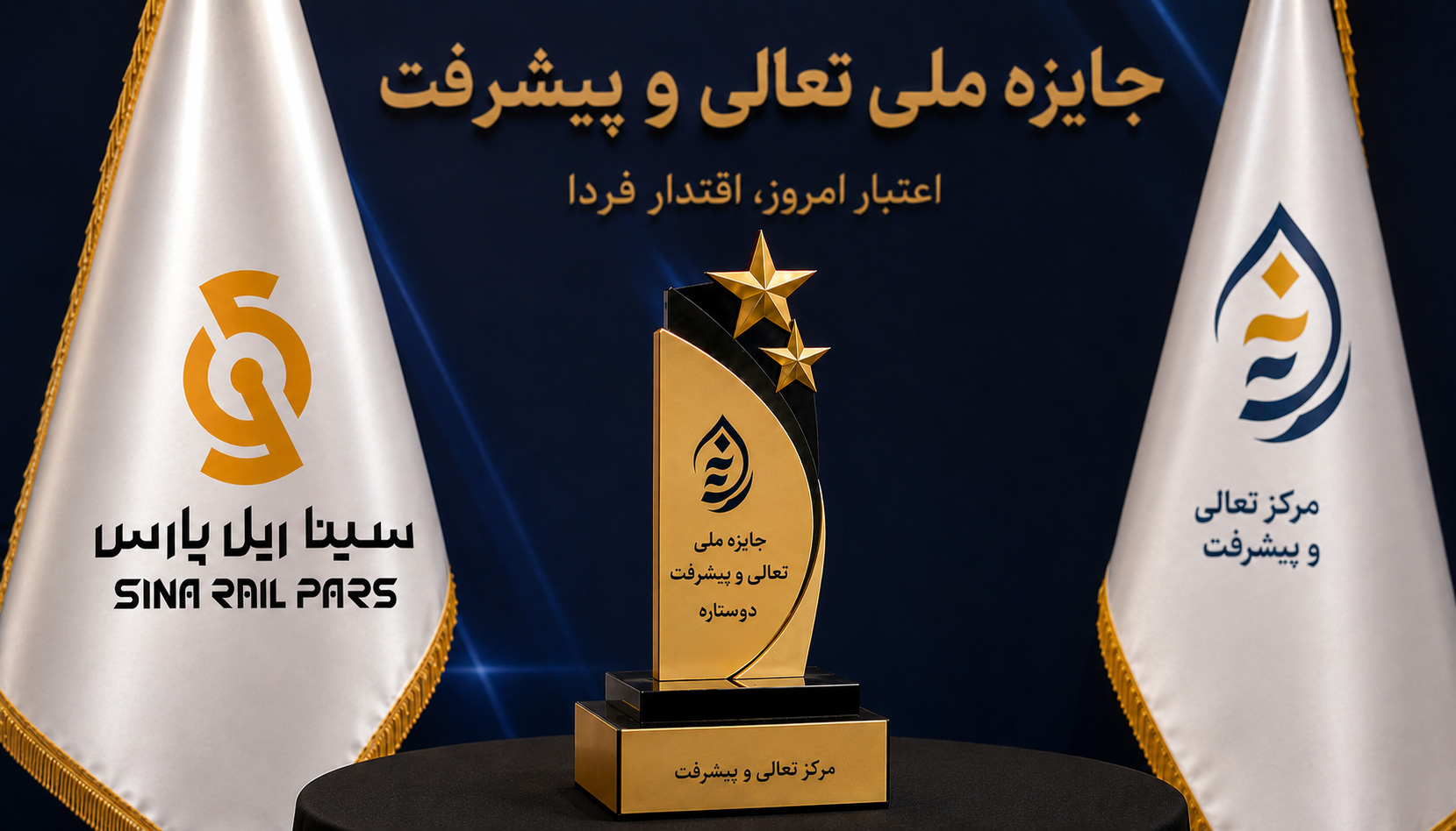 کسب تقدیرنامه دو ستاره جایزه ملی تعالی و پیشرفت توسط شرکت سینا ریل پارس